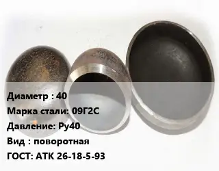 Заглушка стальная 40 Сталь: 09Г2С Ру40 поворотная ГОСТ: АТК 26-18-5-93